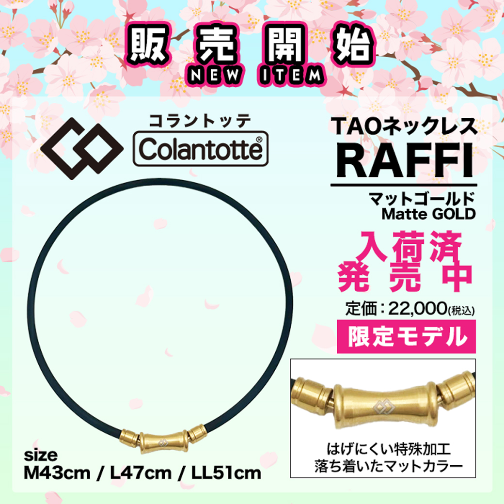 健康関連 ☆当店限定販売☆コラントッテ TAO ネックレス RAFFI マットゴールド。REIKA JAPAN株式会社